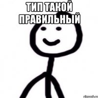 тип такой правильный 