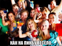  как на пикбу весело.