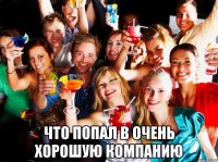  что попал в очень хорошую компанию