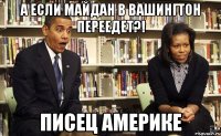 А если майдан в Вашингтон переедет?! Писец Америке