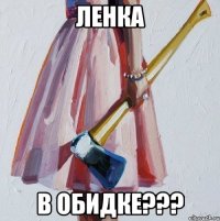 Ленка в обидке???