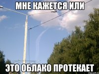 мне кажется или это облако протекает