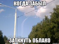 когда забыл заткнуть облако