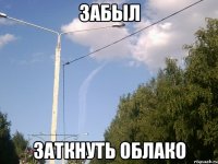 забыл заткнуть облако