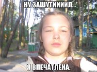 ну зашутиииил. я впечатлена.