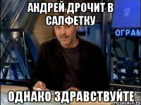 Андрей дрочит в салфетку однако здравствуйте