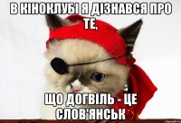 В Кіноклубі я дізнався про те, що Догвіль - це Слов'янськ