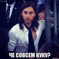  ЧЕ СОВСЕМ КУКУ?
