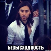  БЕЗЫСХОДНОСТЬ