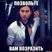 ПОЗВОЛЬТЕ ВАМ ВОЗРАЗИТЬ