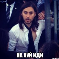  НА ХУЙ ИДИ