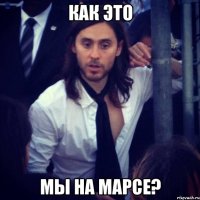как это мы на марсе?