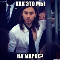 как это мы на марсе?