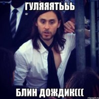 гуляяятььь блин дождик(((
