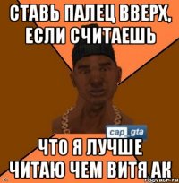 Ставь палец вверх, если считаешь что я лучше читаю чем Витя АК