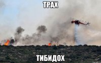Трах Тибидох