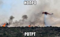 нопро ротрт