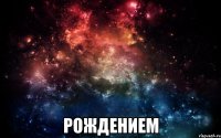  Рождением
