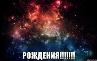  Рождения!!!!!!!