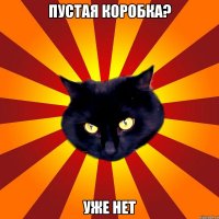 Пустая коробка? Уже нет