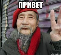 привет 