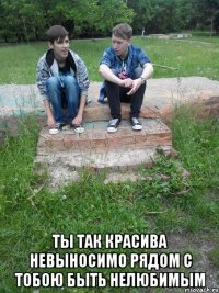 Ты так красива Невыносимо Рядом с тобою Быть нелюбимым