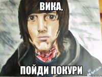 Вика, пойди покури