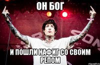 Он бог И пошли нафиг со своим репом