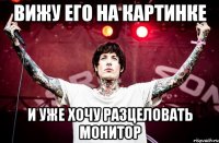 Вижу его на картинке И уже хочу разцеловать монитор