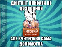 Диктант списати не дозволили але вчителька сама допомогла