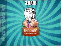Здав! 