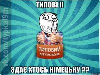 Типові !! здає хтось Німецьку ??