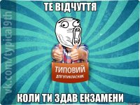 Те відчуття коли ти здав екзамени