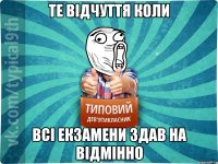 Те відчуття коли всі екзамени здав на відмінно