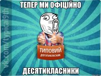 Тепер ми офіційно ДЕСЯТИКЛАСНИКИ