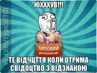 Юхххув!!! те відчцття коли отрима свідоцтво з відзнакою