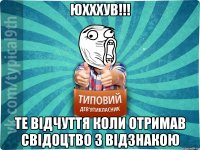 Юхххув!!! те відчуття коли отримав свідоцтво з відзнакою