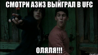 Смотри Азиз выйграл в UFC Оляля!!!