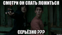 Смотри он спать ложиться Серьёзно ???