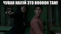 Чувак Нахуй Это ВООООН Там! 