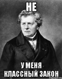 не у меня классный закон