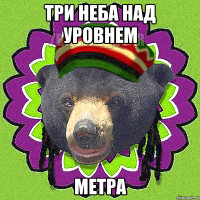 Три неба над уровнем Метра