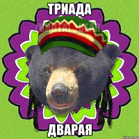 ТРИАДА ДВАРАЯ