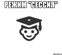 Режим "сессия" 