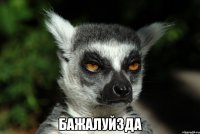  Бажалуйзда