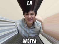 до завтра