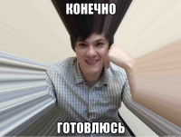 конечно готовлюсь