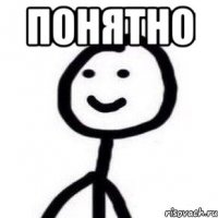 понятно 