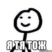  я тя тож