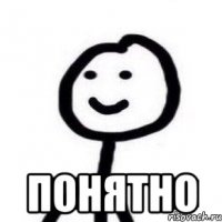  понятно